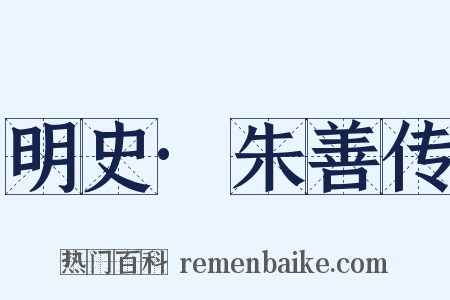 明史·朱善传是什么意思的图片